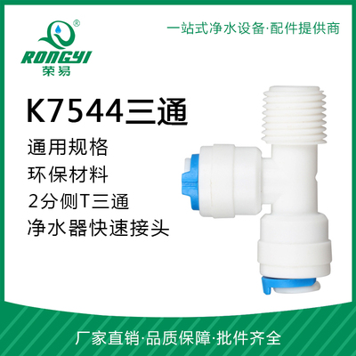 K7544接头 螺丝T33接头 2分外螺丝侧T型三通接头 净水器配件