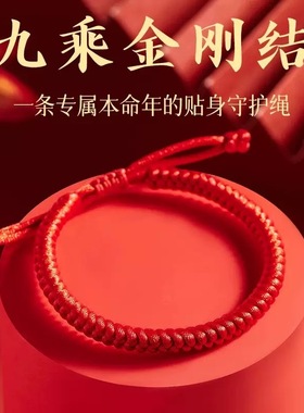 2026本命年破太红绳金刚结手链