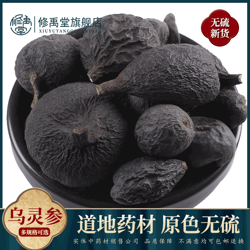 乌灵参50g-1000克中药材雷震子