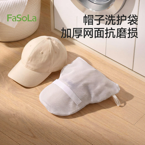 FaSoLa帽子洗衣机防变形洗护袋