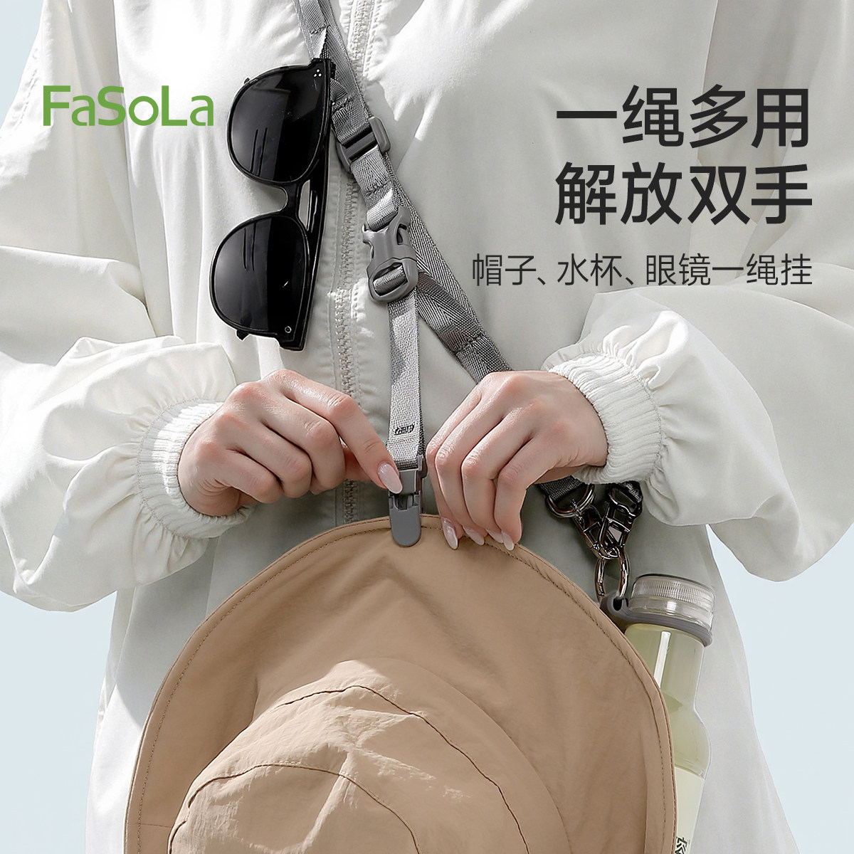 FaSoLa户外多功能挂带绳子水杯帽子墨镜便携收纳旅行出行解放双手
