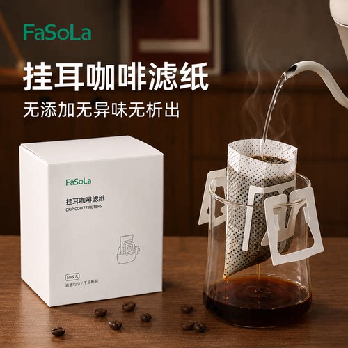 FaSoLa手冲咖啡滤纸挂耳一次性