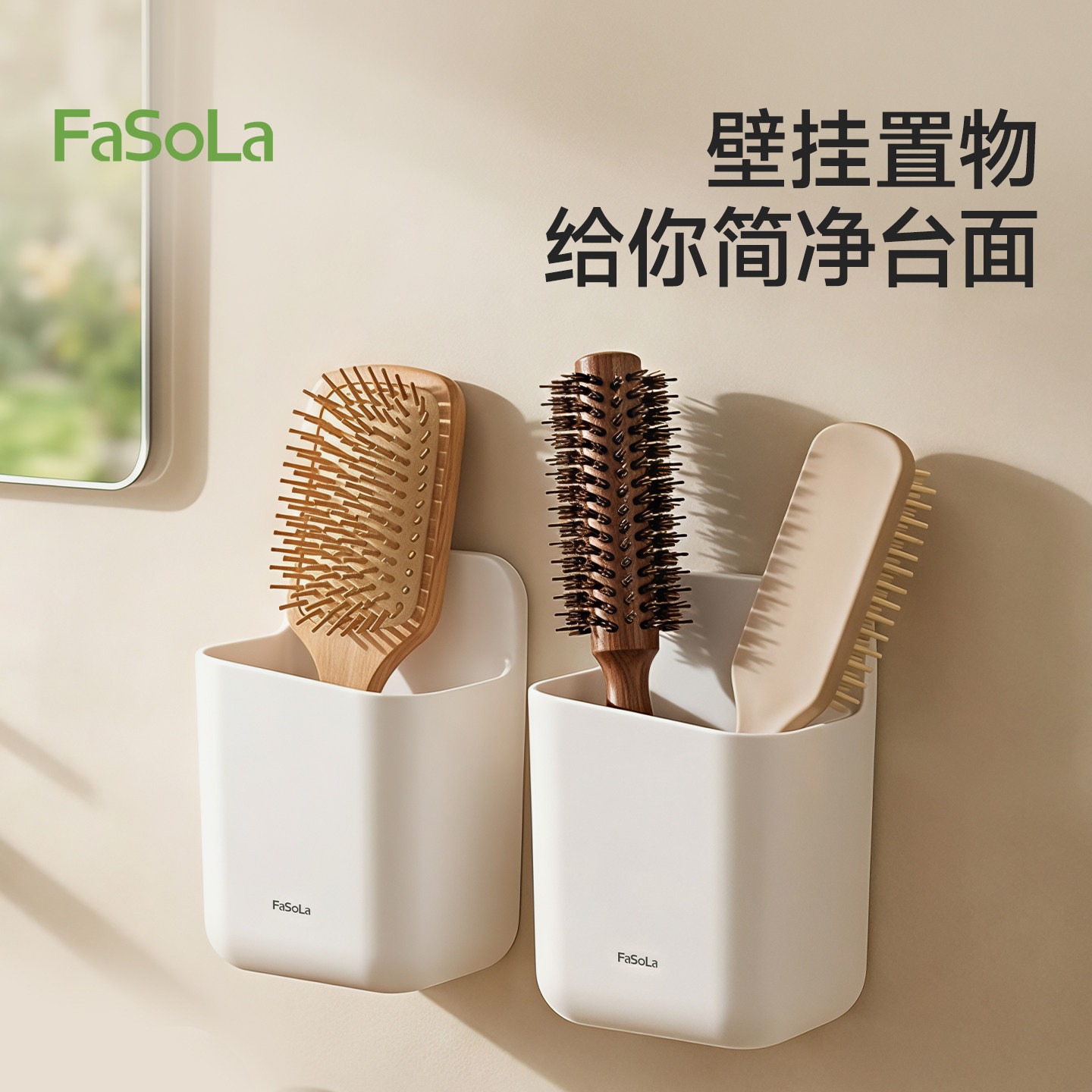 FaSoLa梳子置物架收纳筒卫生间浴室牙刷牙膏壁挂收纳梳子架免打孔