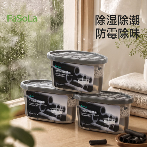 FaSoLa活性炭除湿盒防潮除味