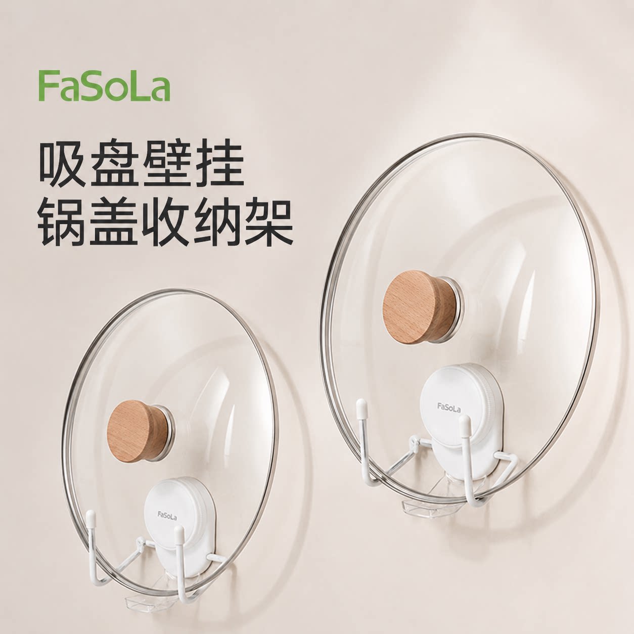 FaSoLa吸盘锅盖架壁挂式架子图片
