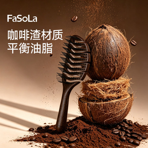 FaSoLa咖啡渣蓬松颅顶防静电梳子