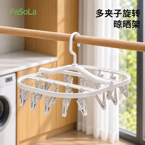 FaSoLa多夹子晾衣架晾晒架