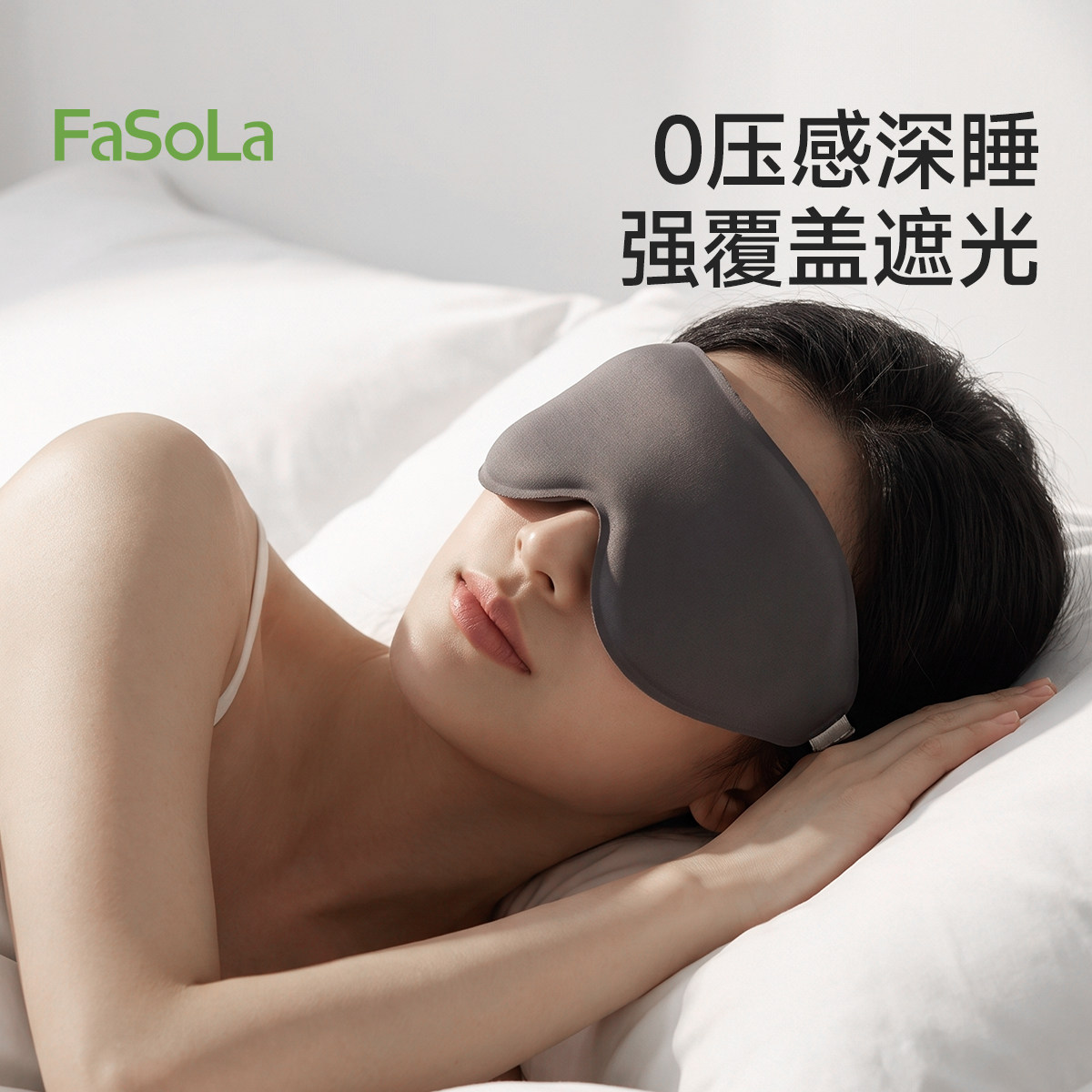 FaSoLa3D立体眼罩遮光睡眠0压感缓解眼疲劳干涩成人午休睡觉专用