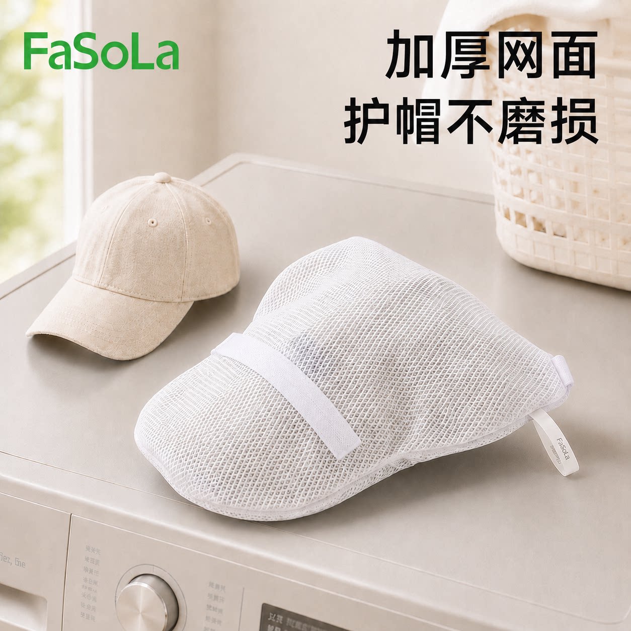 FaSoLa帽子洗护袋防变形洗帽子神器棒球帽洗衣袋专用机洗保护网袋