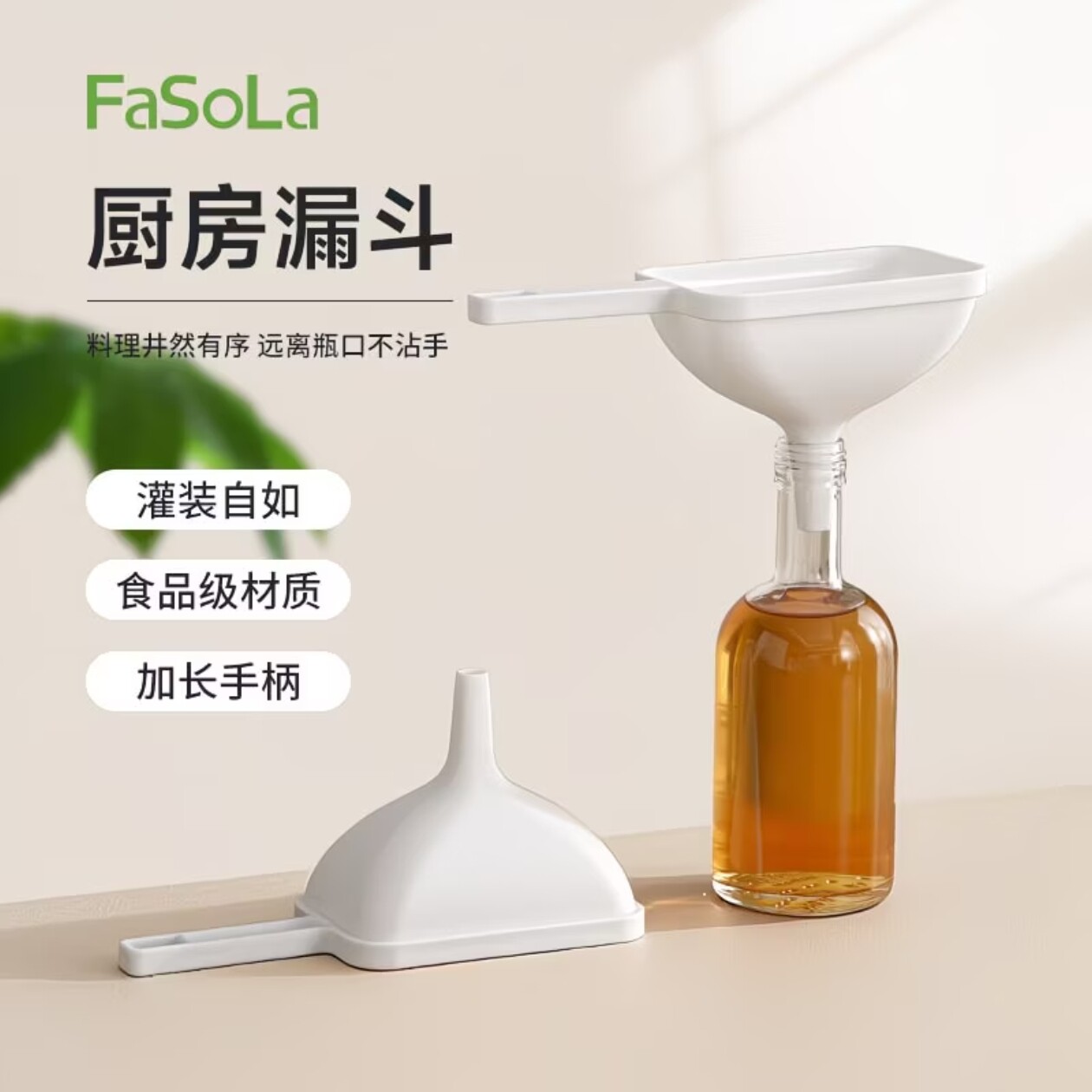 FaSoLa漏斗家用油液体分装倒油倒酒漏斗厨房加宽口径加长手柄防漏