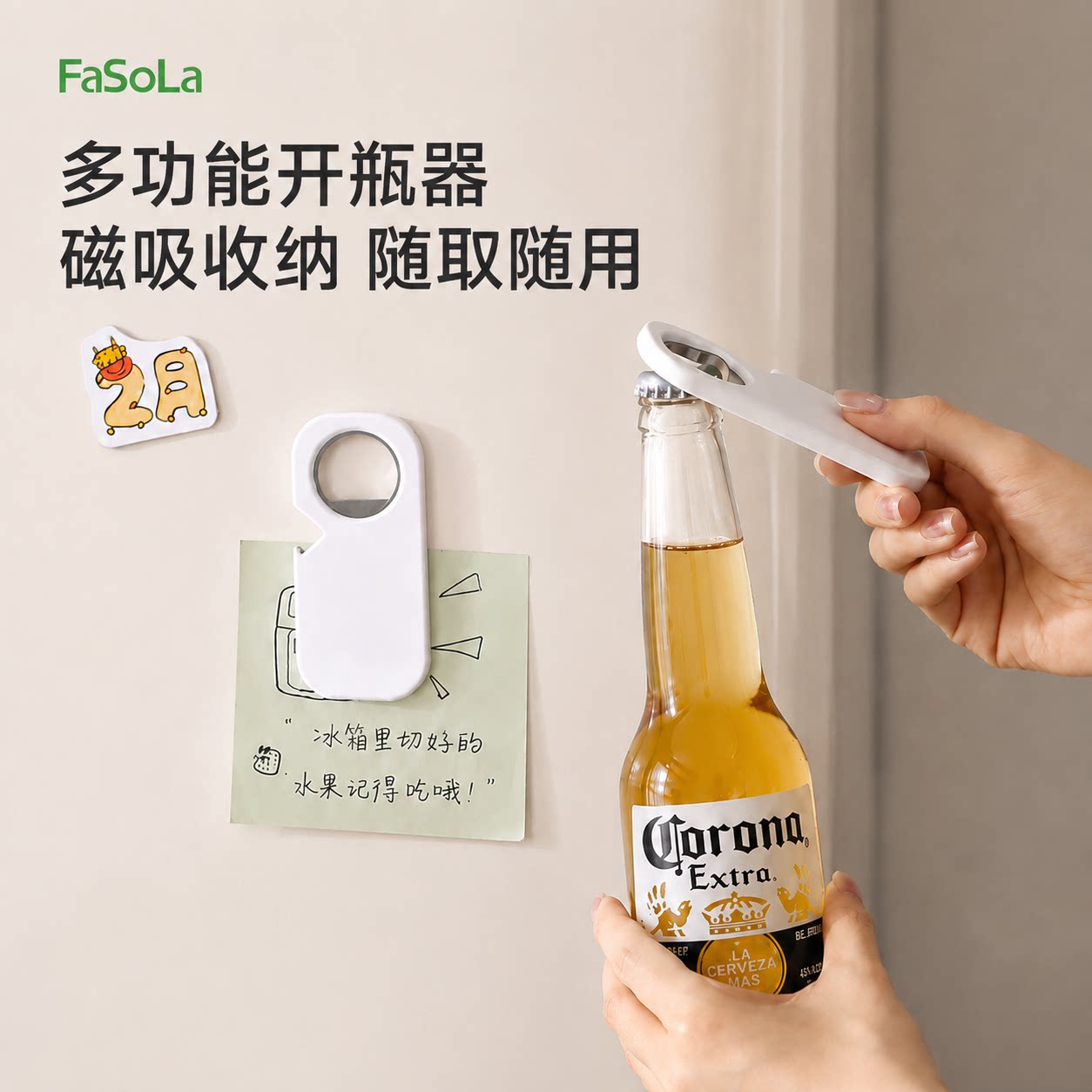 FaSoLa多功能开瓶器磁吸冰箱贴开盖神器家用开罐头啤酒易拉罐起子