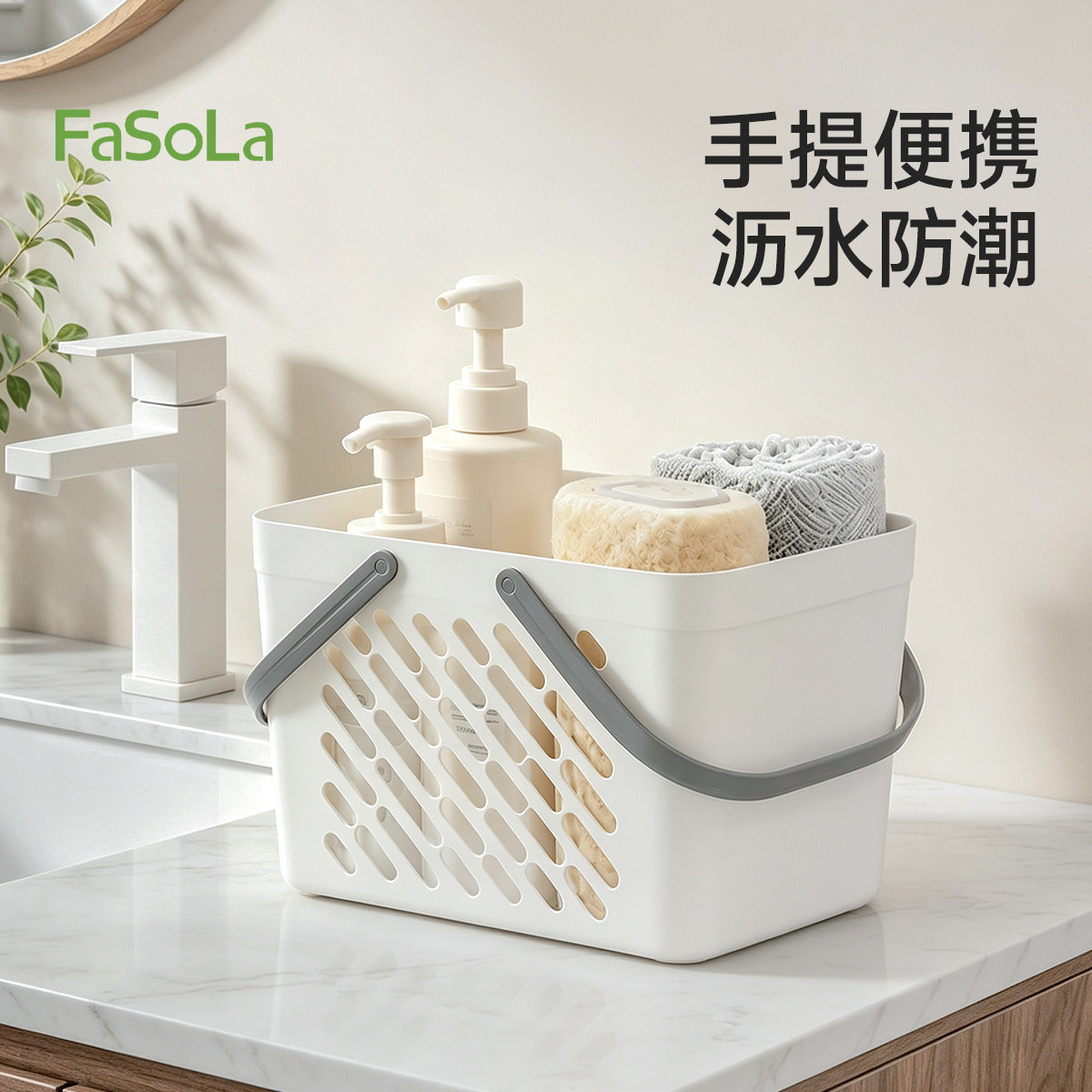 FaSoLa手提沐浴篮宿舍洗漱收纳图片