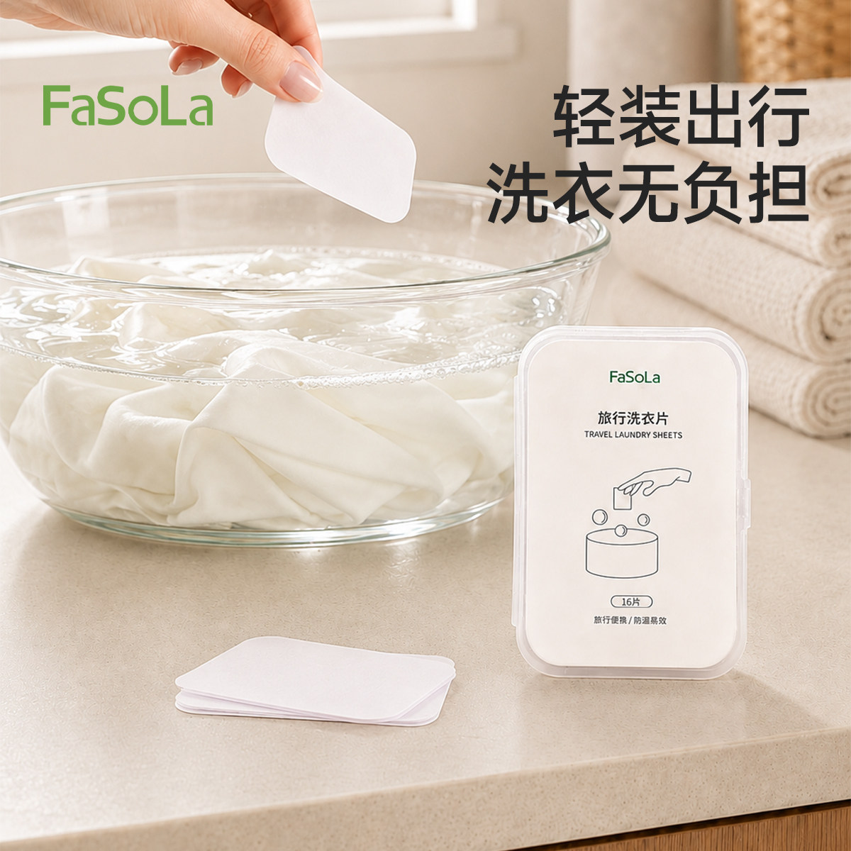 FaSoLa旅行便携洗衣片强力去污图片