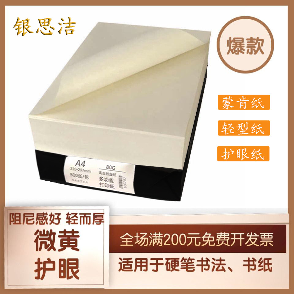 蒙肯纸轻型纸打印微黄本色护眼字典书籍硬笔书法纸参赛作品练字纸