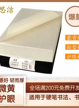 蒙肯纸轻型纸打印微黄本色护眼字典书籍硬笔书法纸参赛作品练字纸