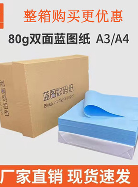 整箱数码双面蓝图纸80克a3a4晒图工程绘图机械设计专用激光喷墨