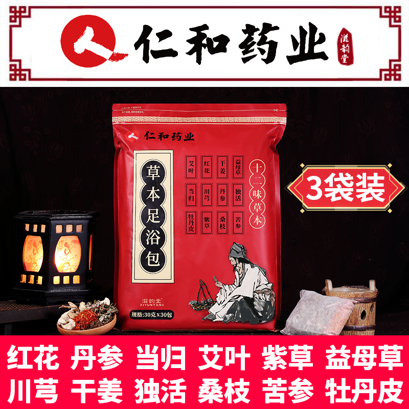 3袋 仁和草本足浴包艾草艾叶藏红花生姜泡脚药包男女足浴粉包祛湿