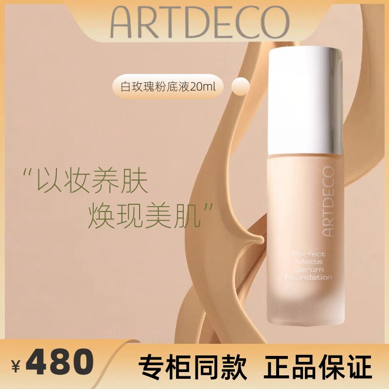ARTDECO雅蔻柔光精华粉底液遮瑕不脱妆油皮干皮保湿美白提亮肤色