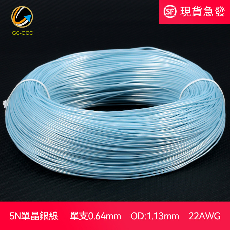 台湾5N单晶银线22AWG单支0.64mm音频信号数据音箱机内纯银连接线