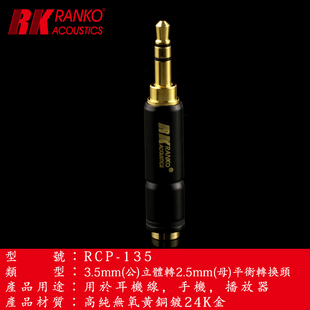 龙格RK磷青铜镀真金立体3.5mm公转平衡2.5母插头转换器耳机转接头