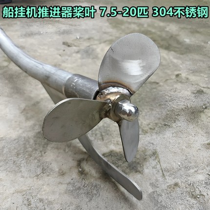 船用推进器螺旋桨桨叶6.5-22匹304不锈钢两叶螺旋桨三叶叶轮叶片