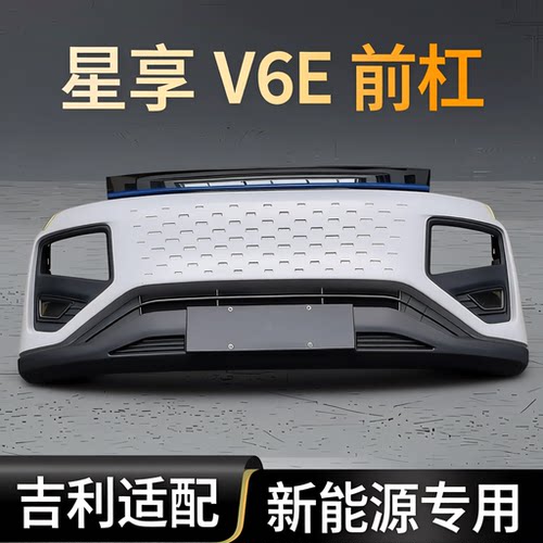 吉利远程保险杠星享V6E前杠V5E FE1前保险杠新能源护杠大包围后杠