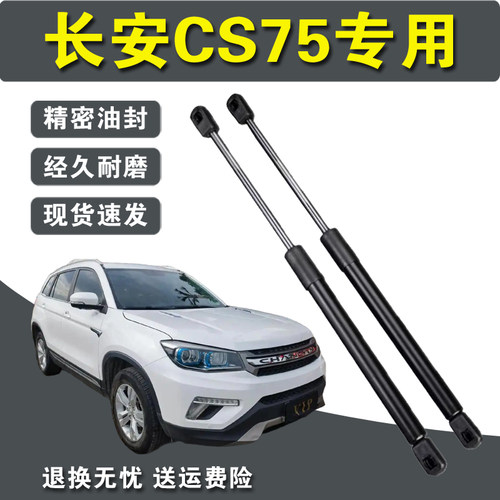 适配14/15/17/18/19年长安CS75后备箱尾门液压杆前引擎机盖支撑杆