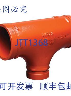 供应Victaulic FireLock 25 型 4 英寸 X 4 英寸 X 3 英寸沟