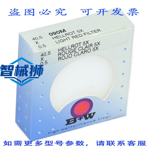 原装供应 B+W 090M 亮 X5 浅滤镜
