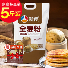 新良全麦面粉含麦麸中筋低脂粗粮小麦粉包子馒头煎饼粉全麦粉家用
