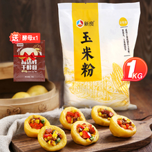 新良玉米面粉做馒头用1kg细面窝窝头粗粮家用棒子面食用纯玉米面