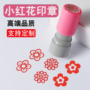 小红花印章花朵奖励易烊千玺送你一朵小红儿童可爱老师评语花教师用鼓励表扬孩子同款幼儿园小中大班印章