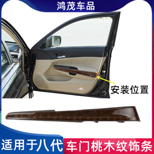 适用于08款八代雅阁车门扶手桃木饰板歌诗图车门内拉手桃木装饰条