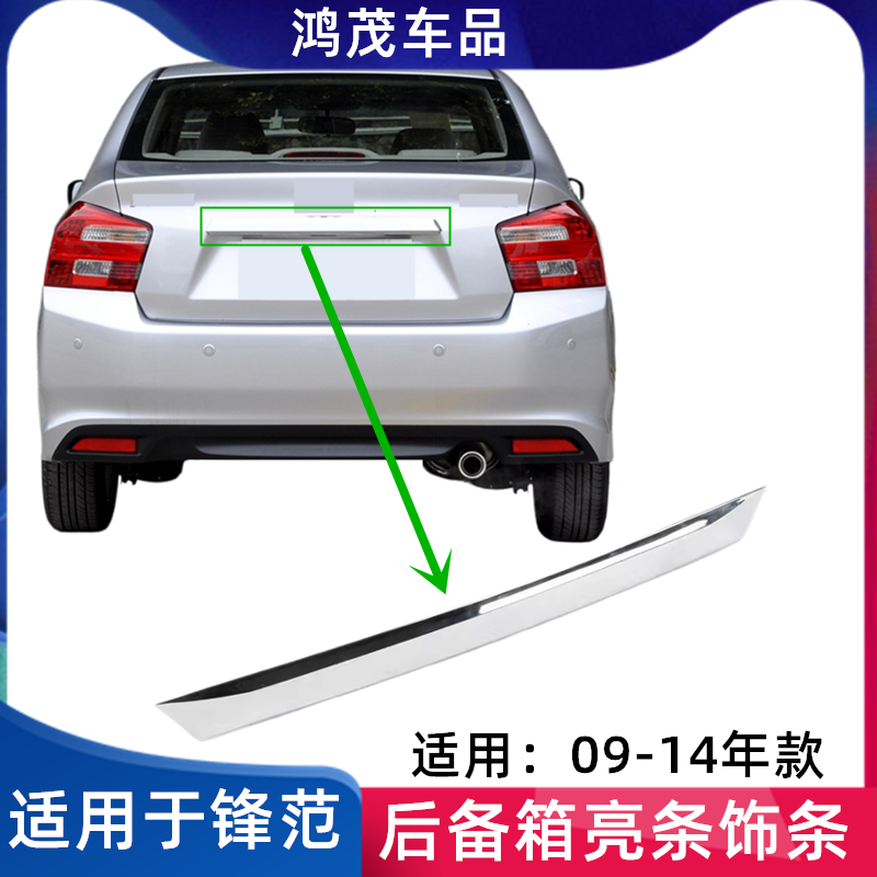适用于09-14年款锋范后备箱亮条尾箱盖饰条行李箱装饰条,汽车零部件/养护/美容/维保,保险饰板饰条,淘宝优惠券,粉丝福利购,淘宝优惠卷
