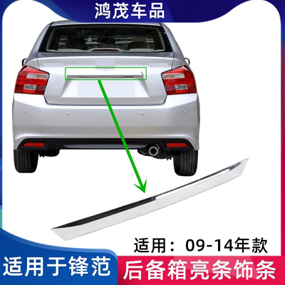 适用锋范后备箱亮条尾箱盖饰条