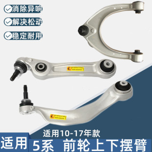 适用于宝马5系F10F18下摆臂520上下悬挂523支臂525 530上摆臂 528