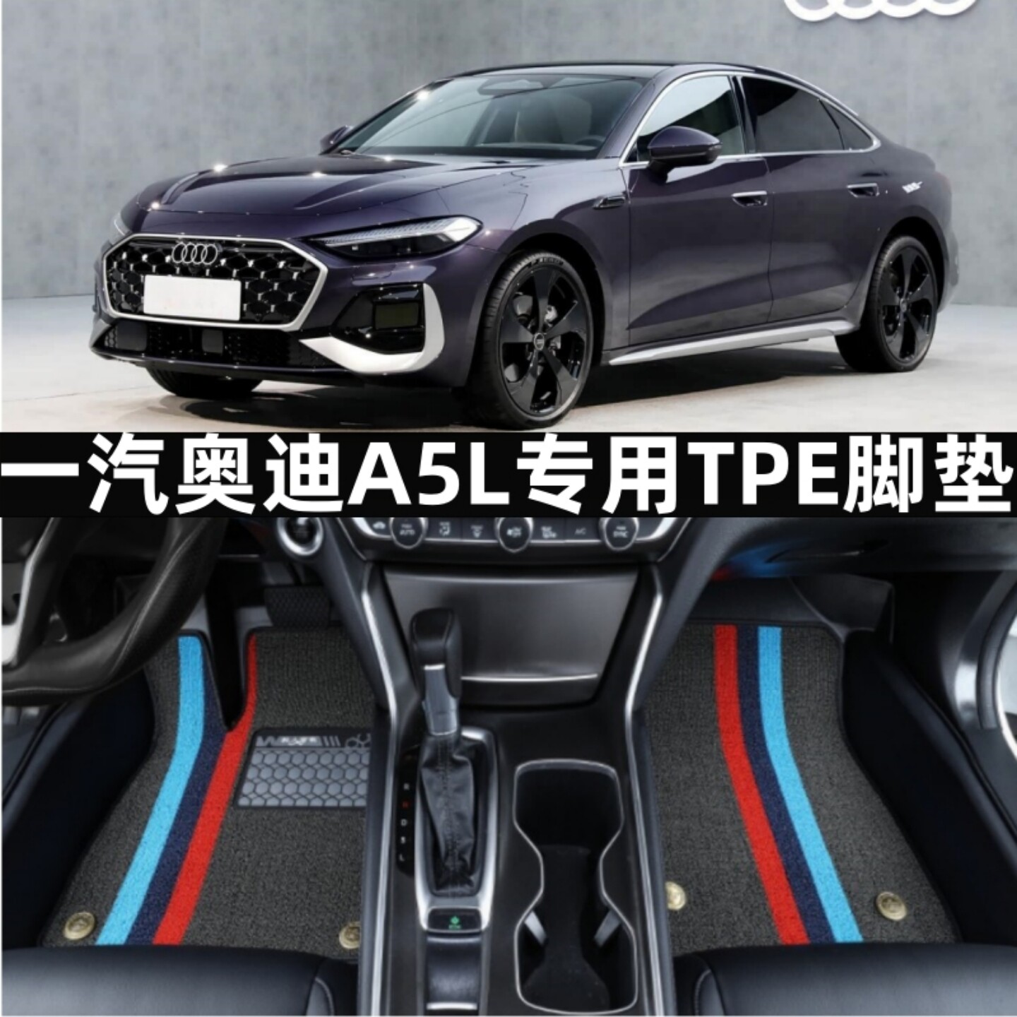 一汽奥迪A5L专用TPE汽车脚垫防水图片