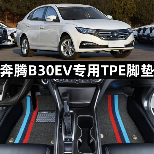 奔腾B30EV专用tpe脚垫防水改装饰