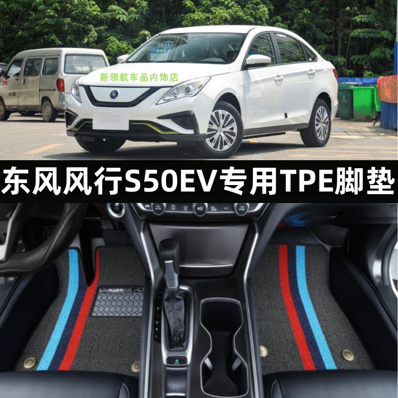 风行S50EV专用tpe全包围汽车脚垫