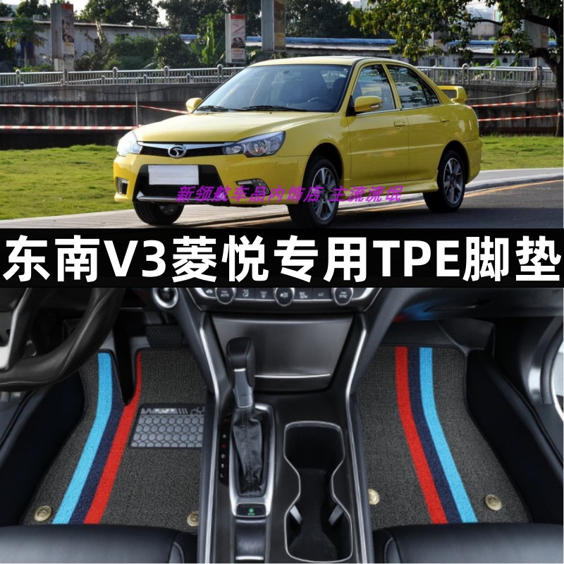 东南V3菱悦专用tpe汽车脚垫防水