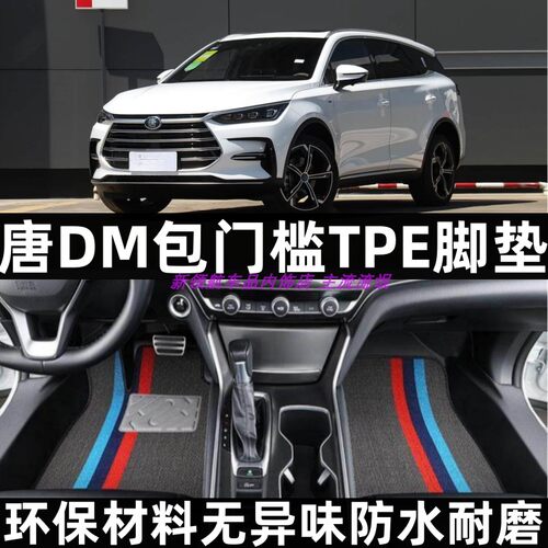 比亚迪唐DM包门槛TPE汽车脚垫