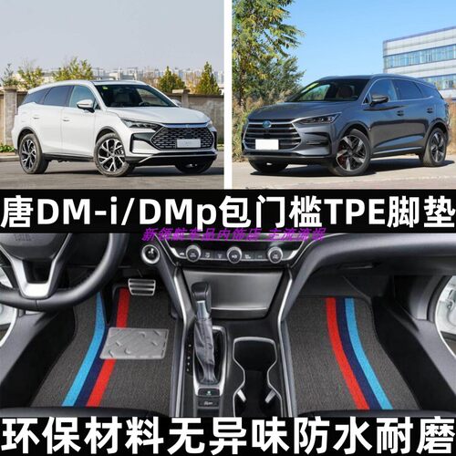 比亚迪唐DM-iDMp包门槛TPE脚垫