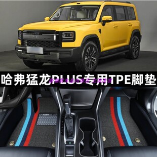 专用于26款哈弗猛龙PLUS大全包围TPE汽车脚垫橡胶tpe内饰改装防水