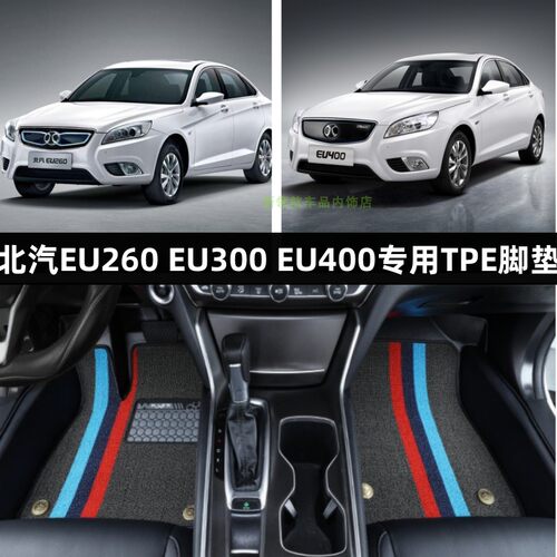 北汽新能源EU260300400TPE脚垫