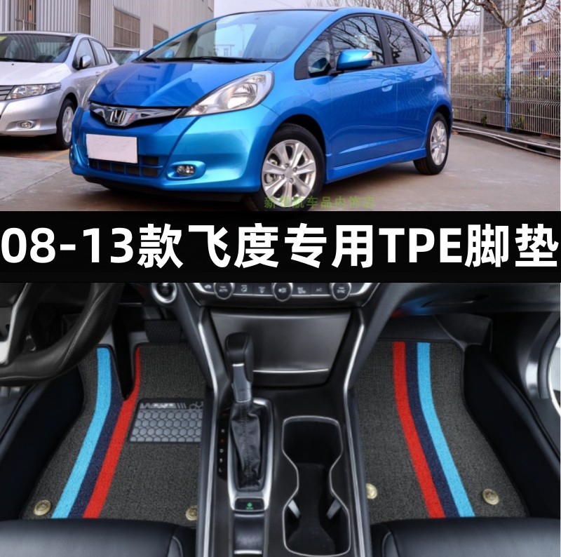 专用于08-13款本田二代飞度大全包围TPE汽车脚垫橡胶tpe防水改装