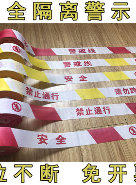 警戒隔离线安全禁止通行隔离护栏带警界介示带施工拉绳帆布防疫线