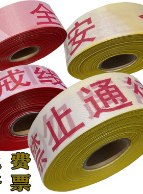 警戒线隔离带注意安全警界100m禁止通行护栏施工涤纶帆布绳示定制