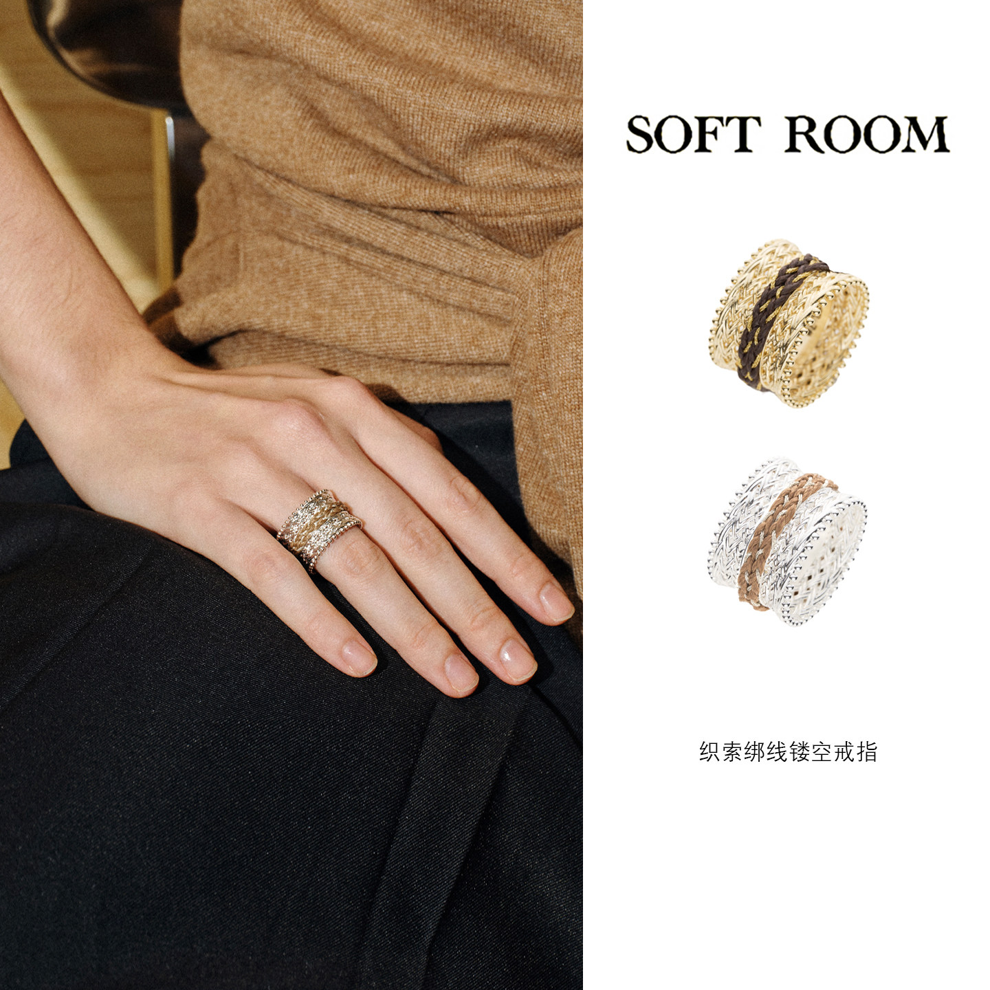 SOFT ROOM织索绑线镂空宽戒指女精致编织纹理金属指环小众设计师