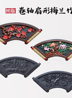 中式扇形梅兰竹菊壁饰影壁背景墙