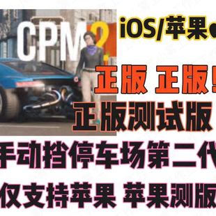 手动挡停车场2代测试版 正版 下载 carparking2正版!正版无限钞票